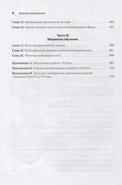 Математические алгоритмы для программистов. 3D-графика, машинное обучение и моделирование на Python - фото 6