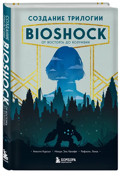 Создание трилогии BioShock. От Восторга до Колумбии - фото 3