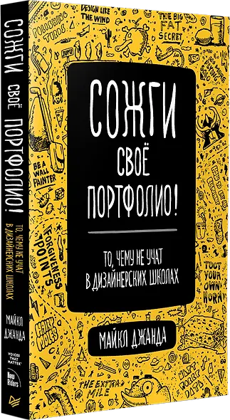 Сожги свое портфолио! То, чему не учат в дизайнерских школах - фото 2