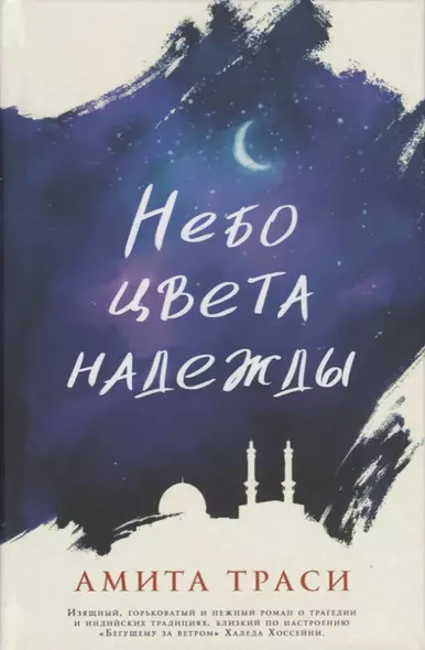 Небо цвета надежды - фото 1