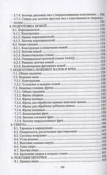 Заточник дереворежущего инструмента. Повышение квалификации. Учебное пособие для СПО - фото 4