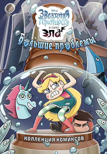 Большие проблемы. Коллекция комиксов - фото 1