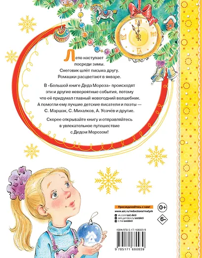 Большая книга Деда Мороза. Сказки. Стихи. Песенки - фото 2