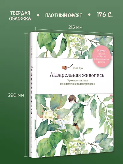 Акварельная живопись. Уроки рисования от азиатских иллюстраторов - фото 7
