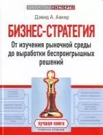 Бизнес-стратегия: От изучения рыночной среды до выработки беспроигрышных решений - фото 1