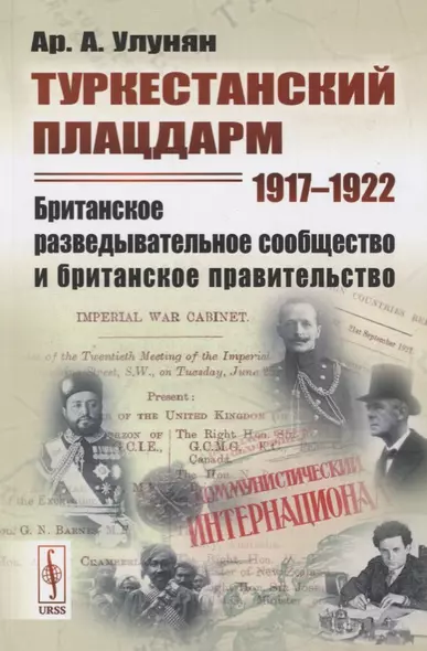 Туркестанский плацдарм. 1917-1922: Британское разведывательное сообщество и британское правительство - фото 1