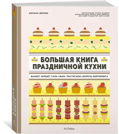 Большая книга праздничной кухни: Банкет, фуршет, гала-ужин. Постигаем секреты кейтеринга - фото 3