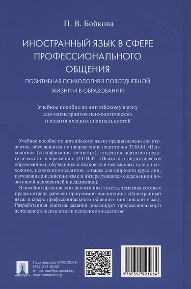 Иностранный язык в сфере профессионального общения. Позитивная психология в повседневной жизни и в образовании. Учебное пособие - фото 2