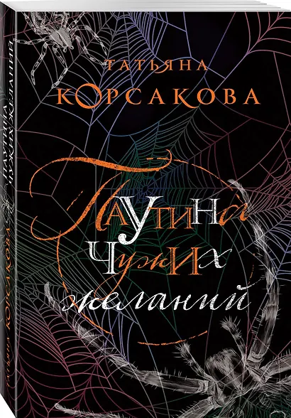 Паутина чужих желаний - фото 3