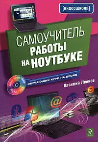 Самоучитель работы на ноутбуке./ (+CD) - фото 1