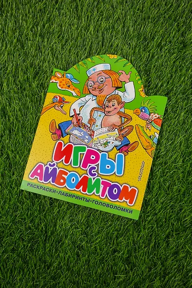 Игры с Айболитом - фото 8