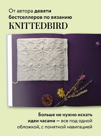 188 дизайнерских УЗОРОВ. Большая книга авторских схем для вязания на спицах - фото 8