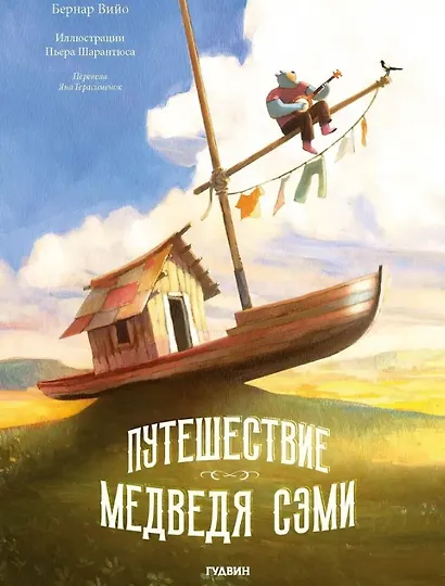 Путешествие Медведя Сэми - фото 1
