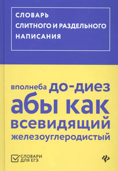 Словарь слитного и раздельного написания - фото 1