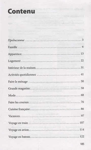 20 устных тем по французскому языку для школьников. 2-е издание, испраленное и дополненное - фото 2