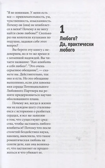 Как влюбить в себя любого. Краткий теоретический курс и самое полное практическое руководство по психологии романтической любви - фото 10