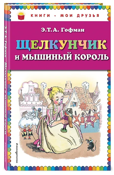 Щелкунчик и мышиный король - фото 3