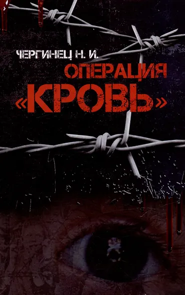 Операция "Кровь" - фото 1