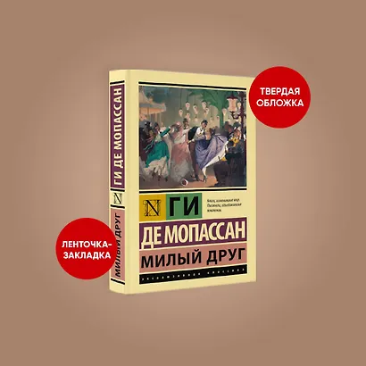 Милый друг: роман - фото 3