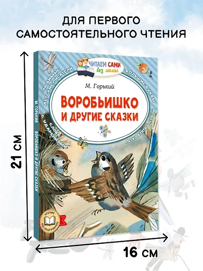 Воробьишко и другие сказки - фото 6