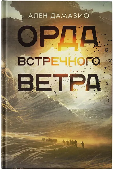 Орда встречного ветра - фото 4
