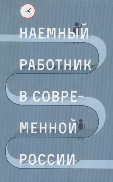 Наемный работник в современной России (Голенкова) - фото 1