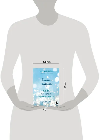 Океан жизни. Плыви туда, куда велит сердечное тепло - фото 7