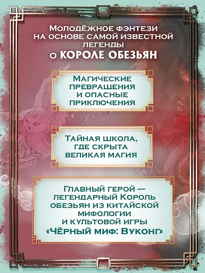 Вуконг. Сердце обезьяны - фото 4