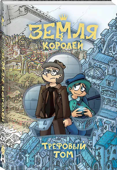 Земля Королей. Трефовый том - фото 3