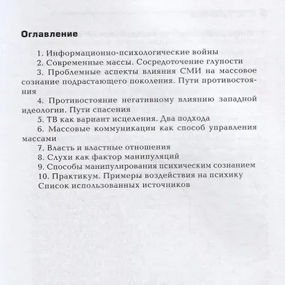 Информационно-психологическое воздействие на массовое сознание (2 изд.) (ТеорМанМас) Зелинский - фото 2