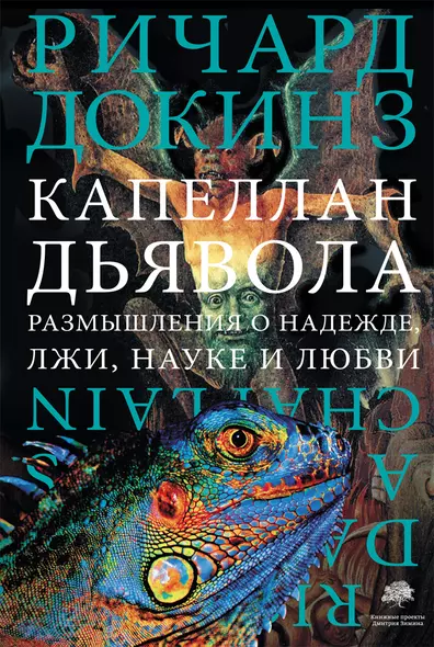 Капеллан дьявола: размышления о надежде, лжи, науке и любви - фото 1