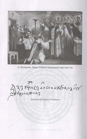 Борис Годунов - фото 4
