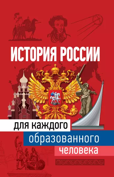 История России для каждого образованного человека - фото 1