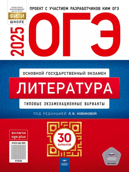 ОГЭ-2025. Литература: типовые экзаменационные варианты: 30 вариантов - фото 1