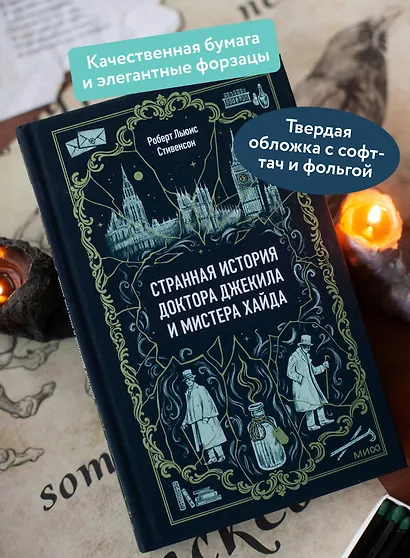 Странная история доктора Джекила и мистера Хайда. Вечные истории - фото 5