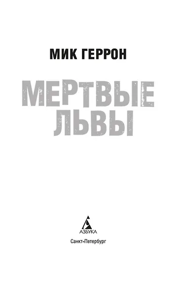 Мертвые львы - фото 9