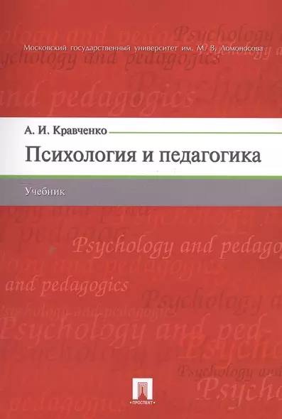 Психология и педагогика. Учебник - фото 1