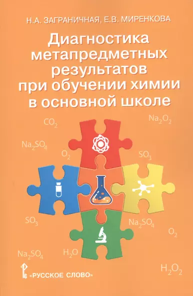 Диагностика метапредметных результатов при обучении химии в основной школе. Пособие для учителя - фото 1