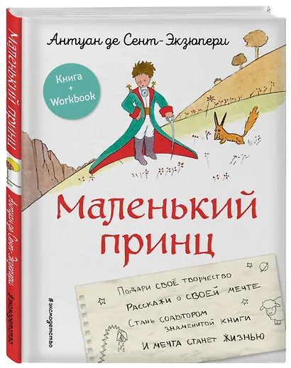 Маленький принц. Стань соавтором знаменитой книги (рис. автора) - фото 3