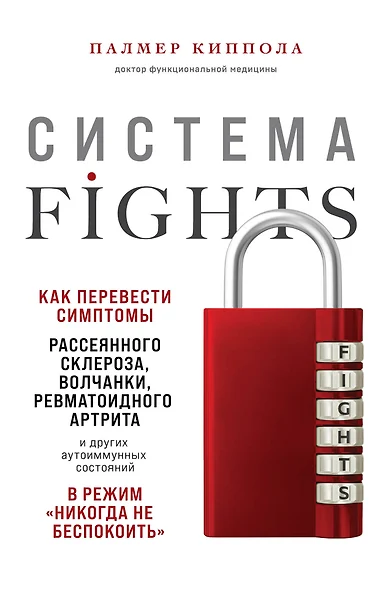 Система FIGHTS. Как перевести симптомы рассеянного склероза, волчанки, ревматоидного артрита и других аутоиммунных состояний в режим «никогда не беспокоить» - фото 1