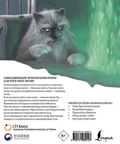 Кошачья школа: Тайна хрустальной пещеры - фото 2
