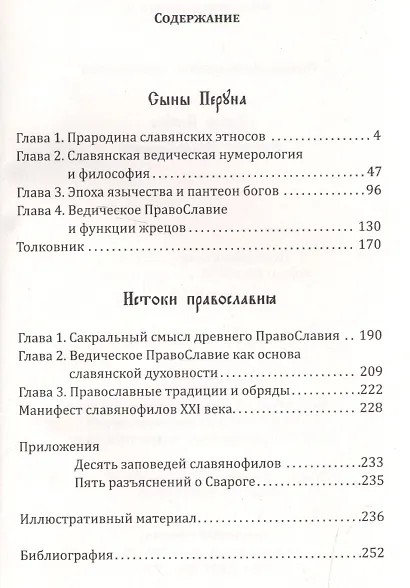 Сыны Перуна. Истоки ПравоСлавия. т.1 (Библиотека славянофила в 3-х тт.) - фото 3