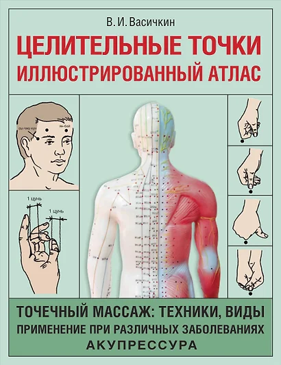 Целительные точки. Иллюстрированный атлас - фото 1