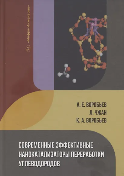 Современные эффективные нанокатализаторы переработки углеводородов - фото 1