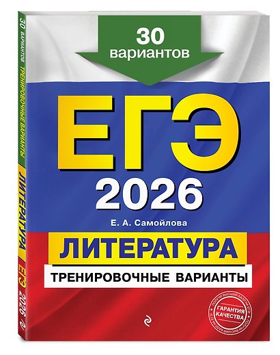 ЕГЭ-2026. Литература. Тренировочные варианты. 30 вариантов - фото 3