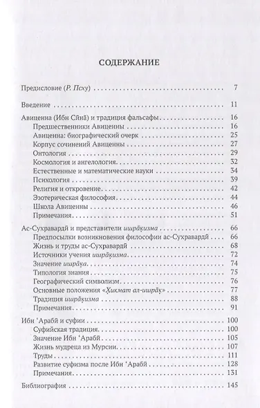 Философы ислама: Авиценна (Ибн Сина), ас-Сухраварди, Ибн Араби - фото 2