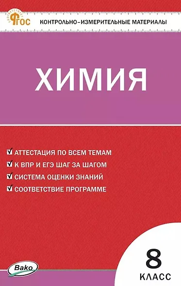 Химия. 8 класс. Контрольно-измерительные материалы. ФГОС Новый - фото 1