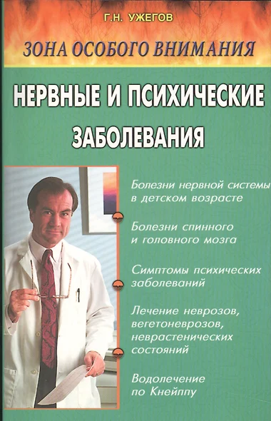 Нервные и психические заболевания. Народные методы лечения - фото 1