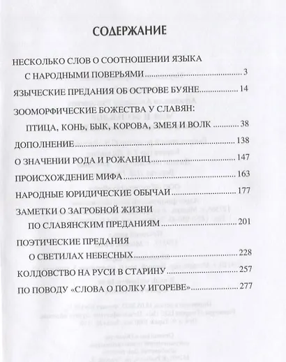 Миф и фольклор. Боги, обычаи и ворожба на Руси - фото 2