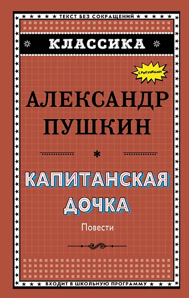 Капитанская дочка - фото 1